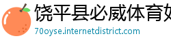 饶平县必威体育如何提款